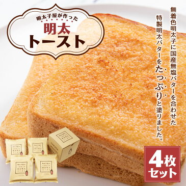 【ふるさと納税】明太子屋が作った明太トースト 4枚 セット トースター 明太子 パン ぱん 食パン ふんわり 無着色 無塩バター 朝食 冷凍発送 送料無料