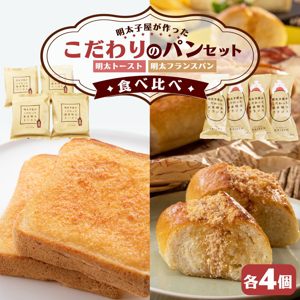 【ふるさと納税】明太子屋が作ったこだわりのパンセット 食べ比べ 明太フランスパン 4本 明太トースト 4枚 詰め合わせ 明太子 パン 無着色 無塩バター トースター 朝食 食パン フランスぱん 冷凍発送 送料無料