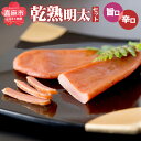 【ふるさと納税】乾熟明太セット 旨口 辛口 各1本 明太子 めんたいこ 持ち歩き 博多 晩酌 おつまみ お酒のお供 酒の肴 乾燥 熟成 常温 送料無料