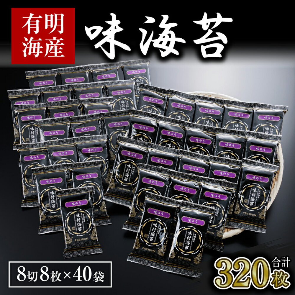 30位! 口コミ数「0件」評価「0」有明海産 味海苔 8切8枚×40袋 合計320枚 のり 味付けのり 味のり ご飯 朝食 おにぎり 福岡県産 九州産 国産 送料無料