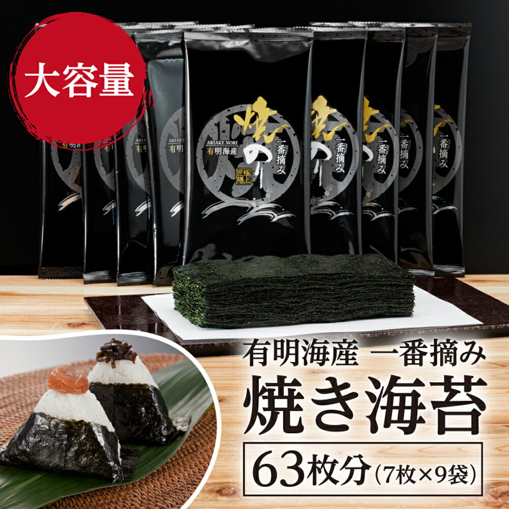 【ふるさと納税】有明海産 一番摘み 焼きのり 2切7枚 9セット 63枚分 半切 焼海苔 焼き海苔 焼のり 有明海苔 焼きノリ 焼ノリ 福岡県産 九州産 国産 送料無料