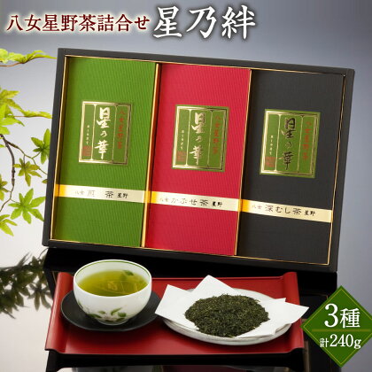 八女 星野茶 詰合せ 星乃絆 計240g (煎茶 80g・深蒸し茶 80g・かぶせ茶 80g) 福岡県 八女市 星野村産 お茶 緑茶 茶葉 日本茶 深蒸茶 深むし茶 せんちゃ 飲み比べ 詰め合わせ ギフト お歳暮 セット 送料無料