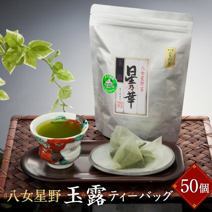 八女 星野 玉露 ティーバッグ 50パック (5g×50個) 福岡県 八女市 星野村産 お茶 緑茶 茶葉 日本茶 ぎょくろ ティーパック 送料無料