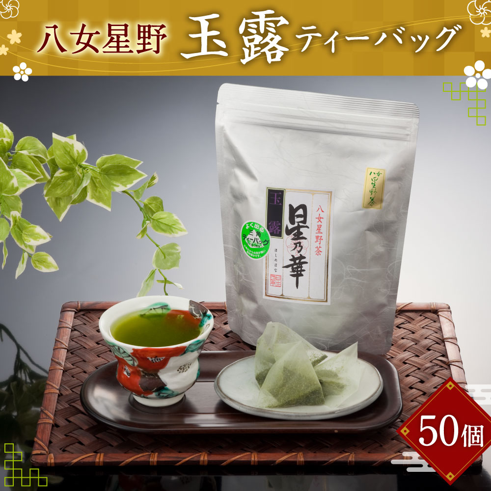 【ふるさと納税】八女 星野 玉露 ティーバッグ 50パック (5g×50個) 福岡県 八女市 星野村産 お茶 緑茶 茶葉 日本茶 ぎょくろ ティーパック 送料無料