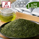 【ふるさと納税】訳あり品 八女星野茶 深蒸し茶 1.1kg 