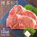 【ふるさと納税】博多和牛 サーロインステーキセット 約250g×4枚 合計約1kg 和牛 牛肉 サーロイン ステーキ 冷凍 福岡県産 九州産 国産 送料無料