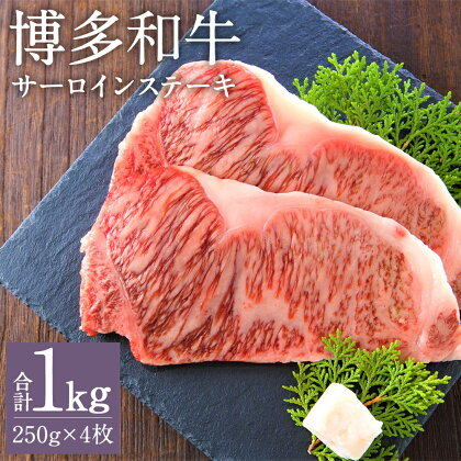 博多和牛 サーロインステーキセット 250g×4枚 合計1kg 和牛 牛肉 サーロイン ステーキ 冷凍 福岡県産 九州産 国産 送料無料