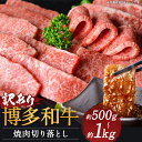 訳あり 博多和牛 焼肉切り落とし 約500g/約1kg 選べる内容量 牛肩ロース又はバラ お肉 和牛 焼き肉 ご家庭用 冷凍 福岡県産 九州産 国産 送料無料