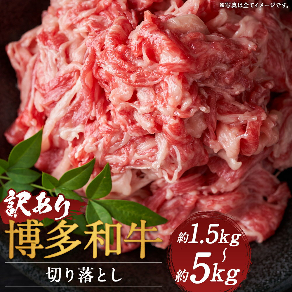 【ふるさと納税】訳あり 博多和牛 切り落とし 約1.5kg/約5kg 選べる内容量 肩又はバラ お肉 和牛 ご家庭用 冷凍 福岡県産 九州産 国産 送料無料