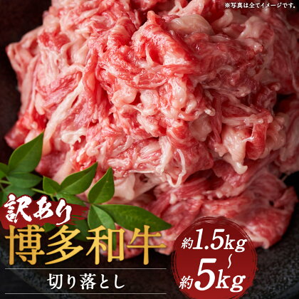 訳あり 博多和牛 切り落とし 約1.5kg/約5kg 選べる内容量 肩又はバラ お肉 和牛 ご家庭用 冷凍 福岡県産 九州産 国産 送料無料