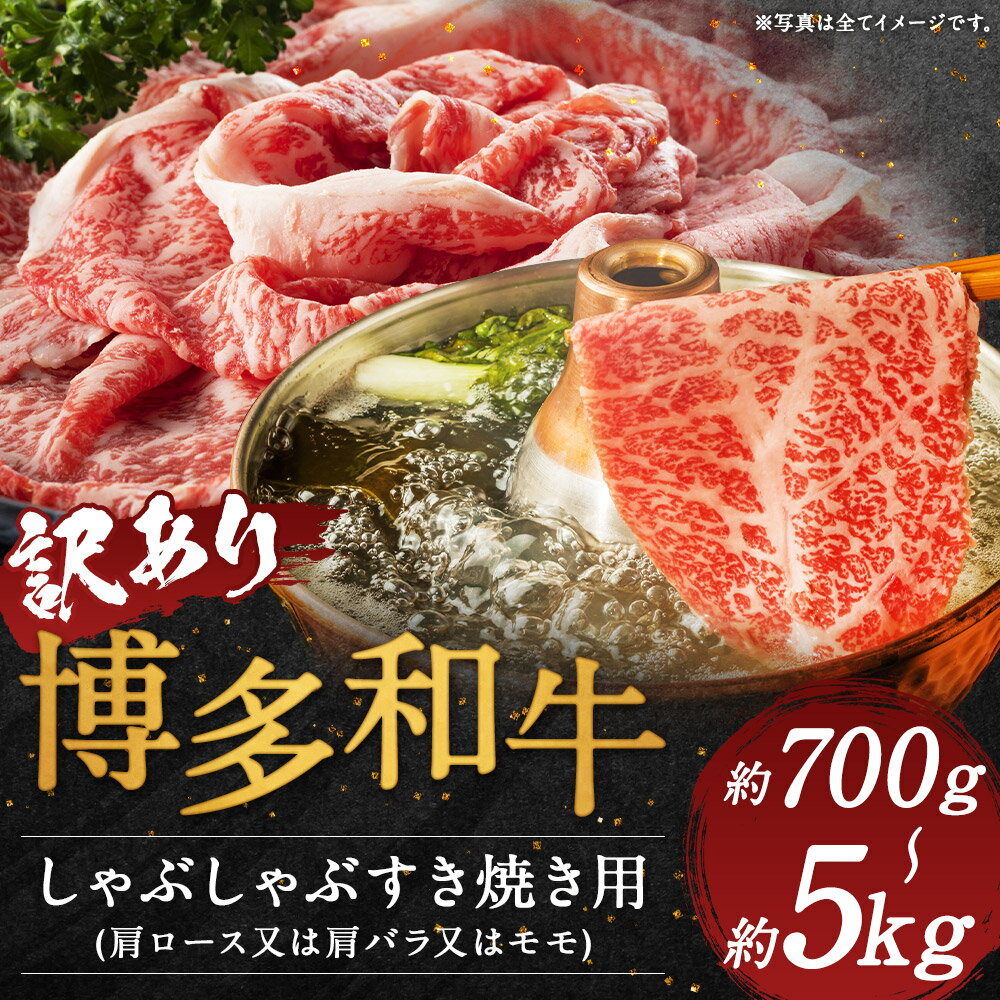 【ふるさと納税】訳あり 博多和牛 博多和牛しゃぶしゃぶすき焼き用 (肩ロース肉または肩バラ肉またはモモ肉) 約700g/約5kg 選べる内容量 和牛 牛肉 しゃぶしゃぶ すき焼き ご家庭用 冷凍 福岡県産 九州産 国産 送料無料