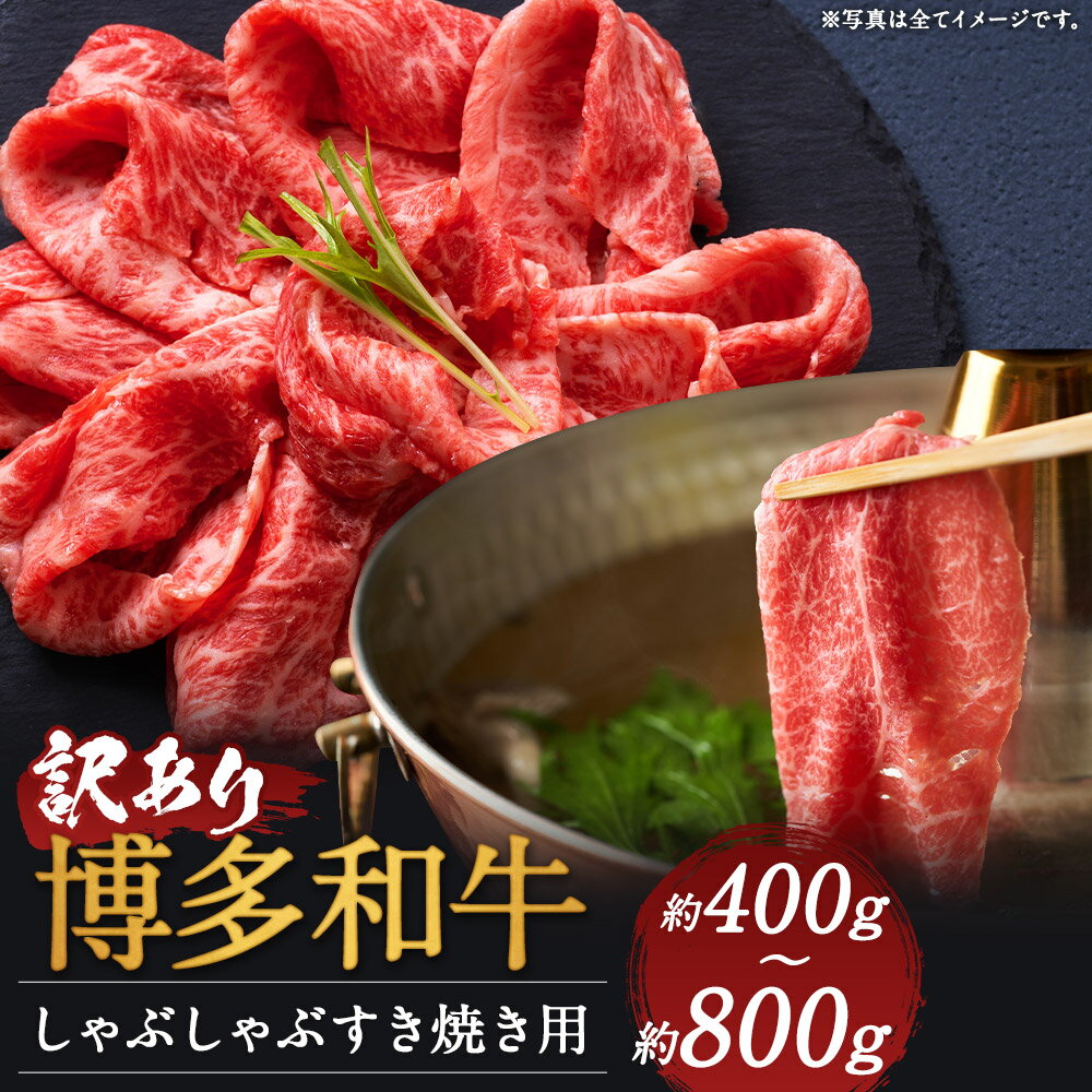 訳あり 博多和牛 赤身霜降り しゃぶしゃぶすき焼き用 (肩またはモモ) 約400g/約800g 選べる内容量 和牛 牛肉 しゃぶしゃぶ すき焼き ご家庭用 冷凍 福岡県産 九州産 国産 送料無料