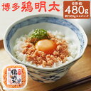 【ふるさと納税】博多 鶏明太 約120g×4パック 合計約480g 鶏肉 華味鳥 明太子 おかず おつまみ トッピング 冷凍 福岡県産 九州産 国産 送料無料