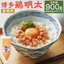 【ふるさと納税】業務用 博多 鶏明太 約300g×3パック 合計約900g 鶏肉 華味鳥 明太子 おかず おつまみ トッピング 冷凍 福岡県産 九州産 国産 送...