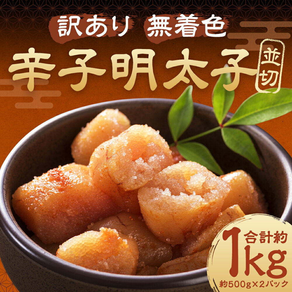 【ふるさと納税】訳あり 無着色 辛子明太子 並切 約500g×2パック 合計約1kg 明太子 めんたいこ 切れ子 切子 おかず おつまみ トッピング ご家庭用 冷凍 送料無料