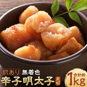 【ふるさと納税】訳あり 無着色 辛子明太子 並切 約500g×2パック 合計約1kg 明太子 めんたいこ 切れ子 切子 おかず おつまみ トッピング ご家庭用 冷凍 送料無料(4)