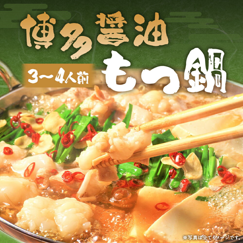 【ふるさと納税】博多醤油もつ鍋 3～4人前セット 牛もつ 約200g×2パック もつ 鍋 ホルモン 鍋セット スープ付き ちゃんぽん麺付き 冷凍 福岡県 送料無料