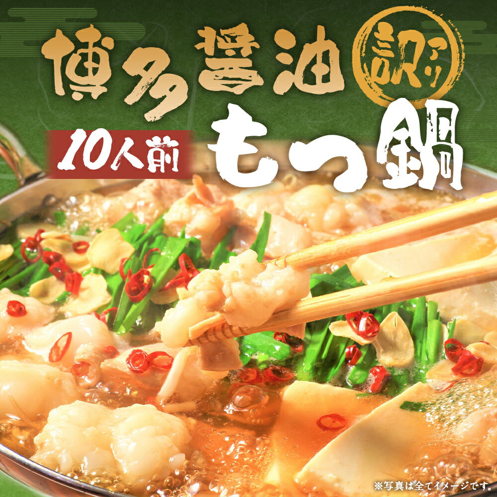【ふるさと納税】訳あり 博多醤油もつ鍋 10人前セット 牛もつ 約200g×6パック もつ 鍋 ホルモン 鍋セット スープ付き 冷凍 福岡県 送料無料