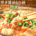 【ふるさと納税】訳あり 博多醤油もつ鍋 10人前セット 牛もつ 約200g×6パック もつ 鍋 ホルモン 鍋セット スープ付き 冷凍 福岡県 送料無料