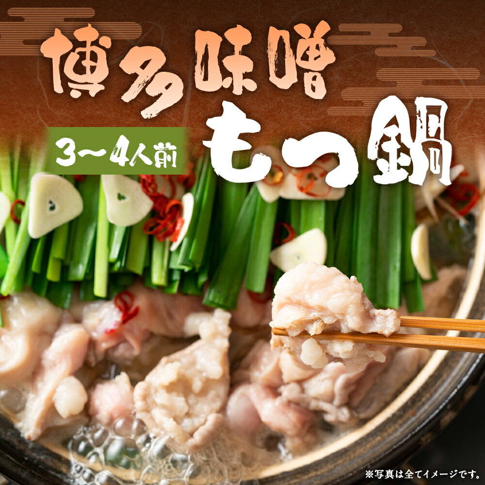 【ふるさと納税】博多味噌もつ鍋 3～4人前セット 牛もつ 約200g×2パック もつ 鍋 ホルモン 鍋セット スープ付き ちゃんぽん麺付き 冷凍 福岡県 送料無料