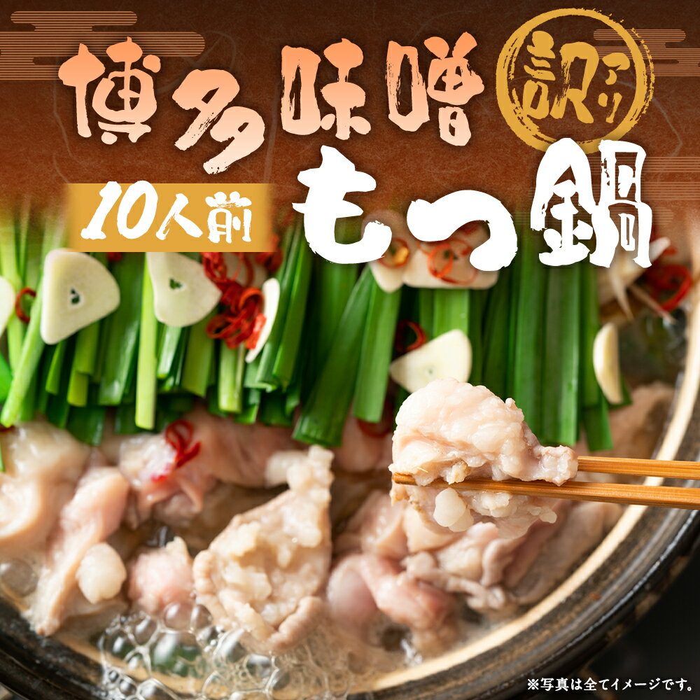 【ふるさと納税】訳あり 博多味噌もつ鍋 10人前セット 牛もつ 約200g×6パック もつ 鍋 ホルモン 鍋セット スープ付き ご家庭用 冷凍 福岡県 送料無料