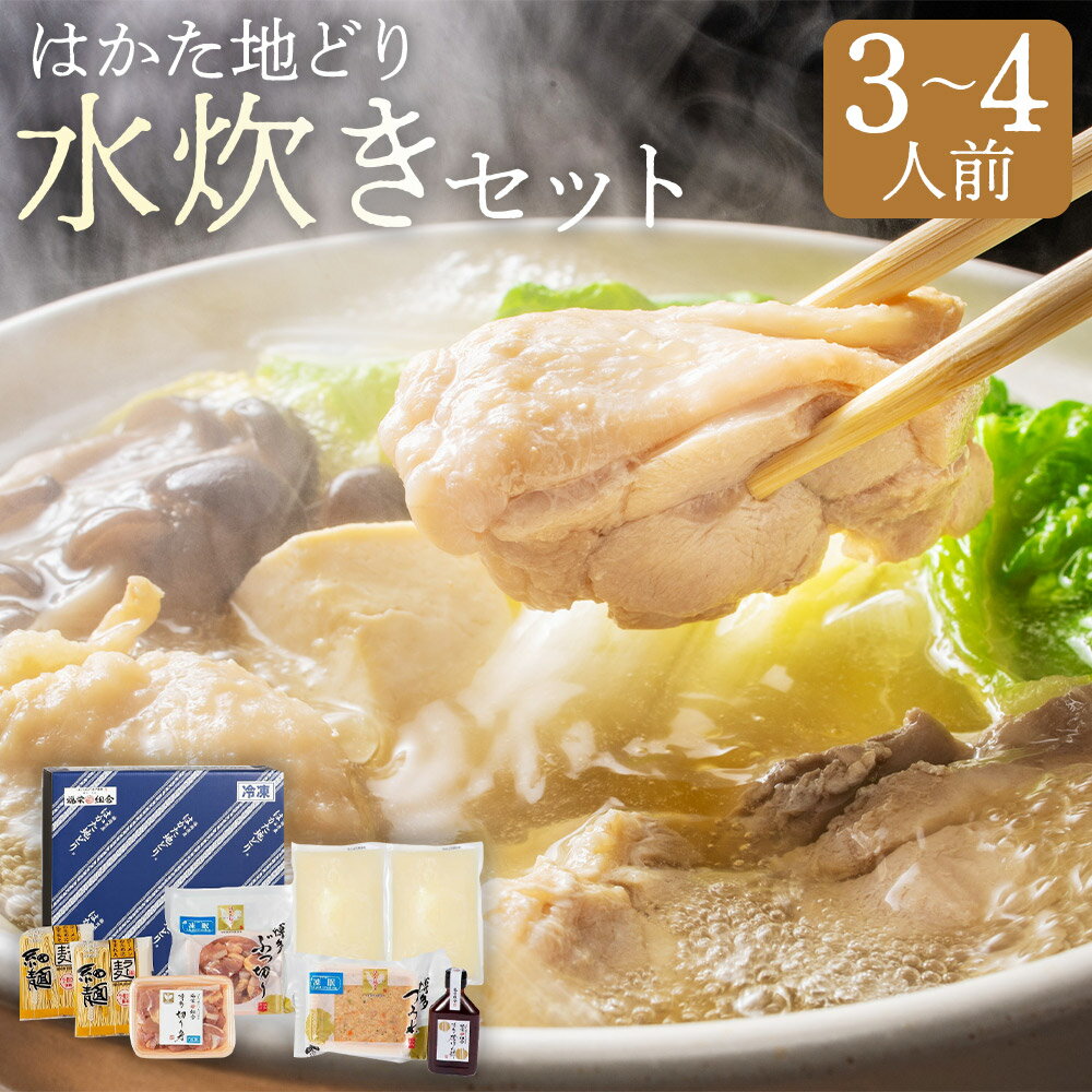 【ふるさと納税】福岡限定 はかた地どり 水炊きセット 3〜4人前 鍋 水炊き 鍋セット 地鶏 モモ ぶつ切り つみれ スープ付き 冷凍 福岡県 送料無料