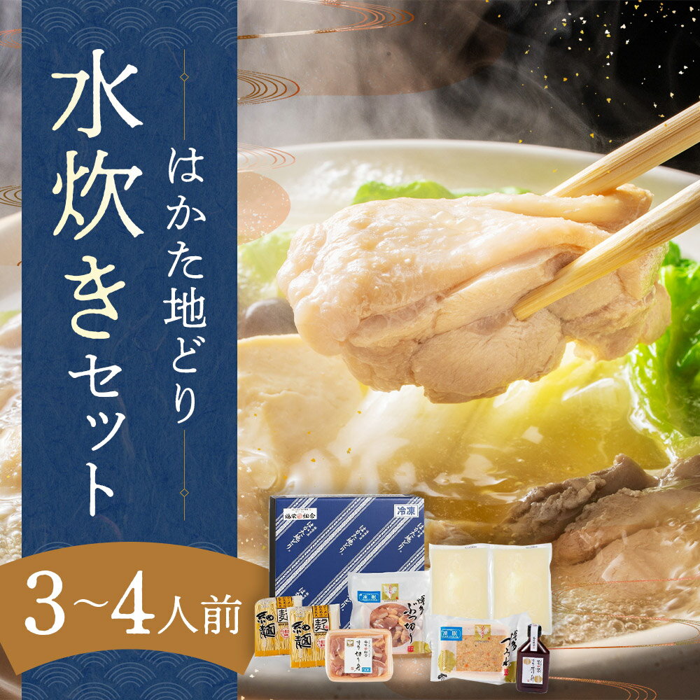 【ふるさと納税】福岡限定 はかた地どり 水炊きセット 3～4人前 鍋 水炊き 鍋セット 地鶏 モモ ぶつ切り つみれ スープ付き 冷凍 福岡県 送料無料