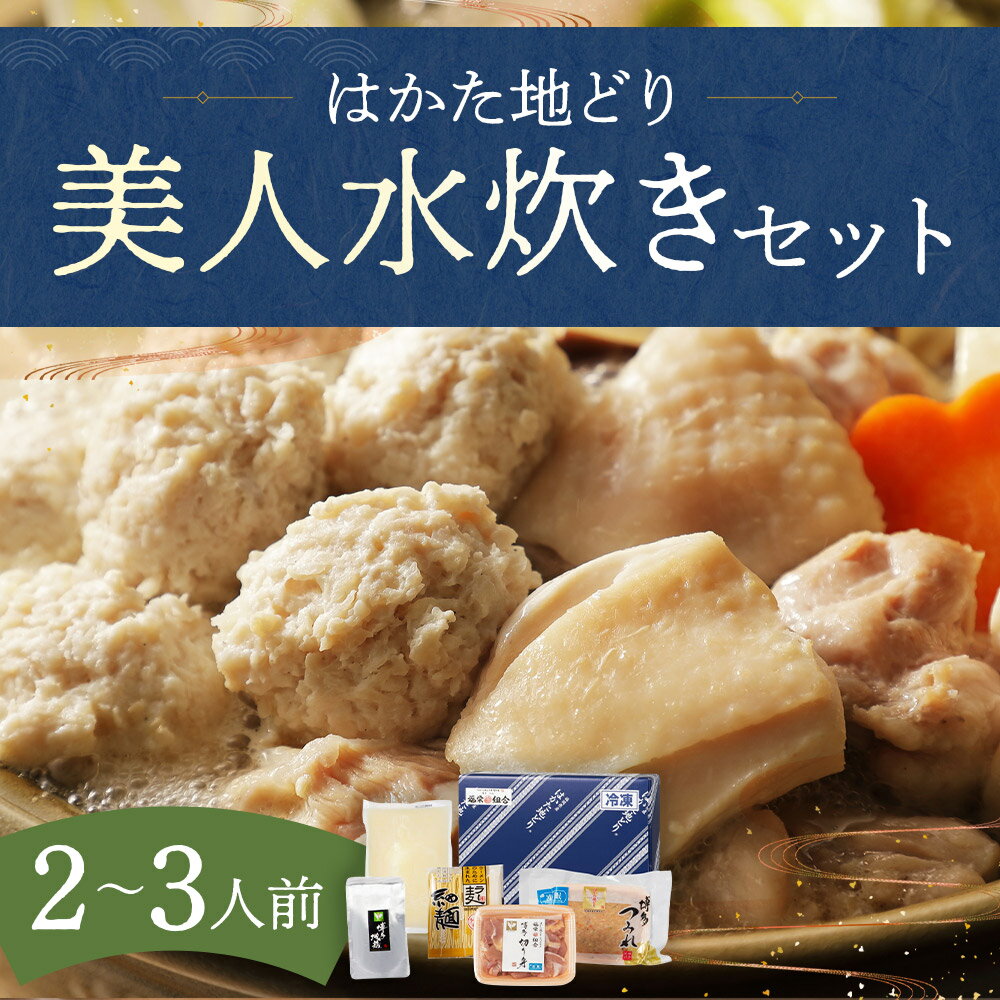 【ふるさと納税】福岡限定 はかた地どり 美人水炊きセット 2～3人前 鍋 水炊き 鍋セット コラーゲンスープ 地鶏 モモ ぶつ切り つみれ スープ付き 冷凍 福岡県 送料無料