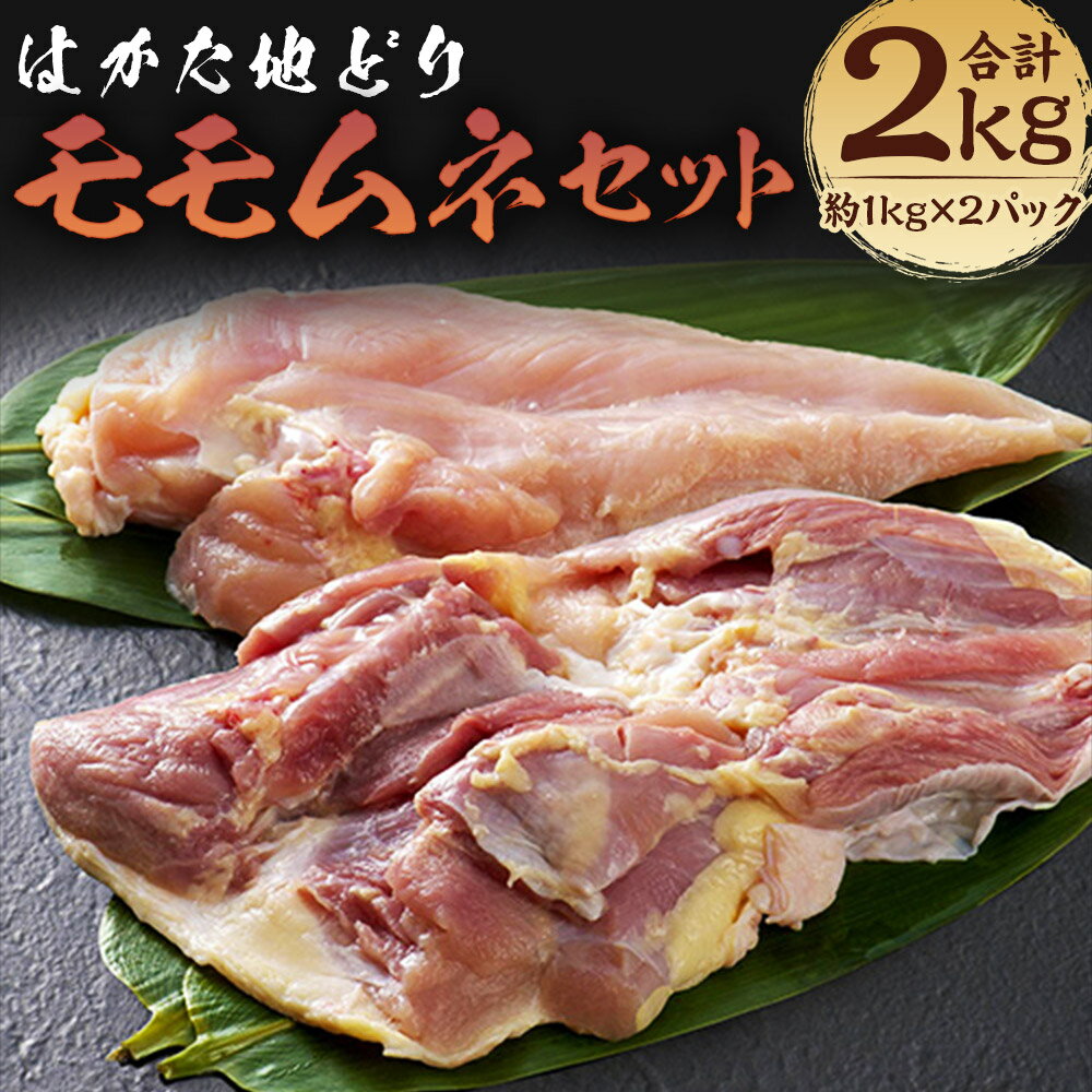 はかた地どりモモムネセット 約1kg×2パック 合計約2kg 食べ比べ 2種類 鶏肉 地鶏 モモ肉 胸肉 冷凍 福岡県産 九州産 国産 送料無料