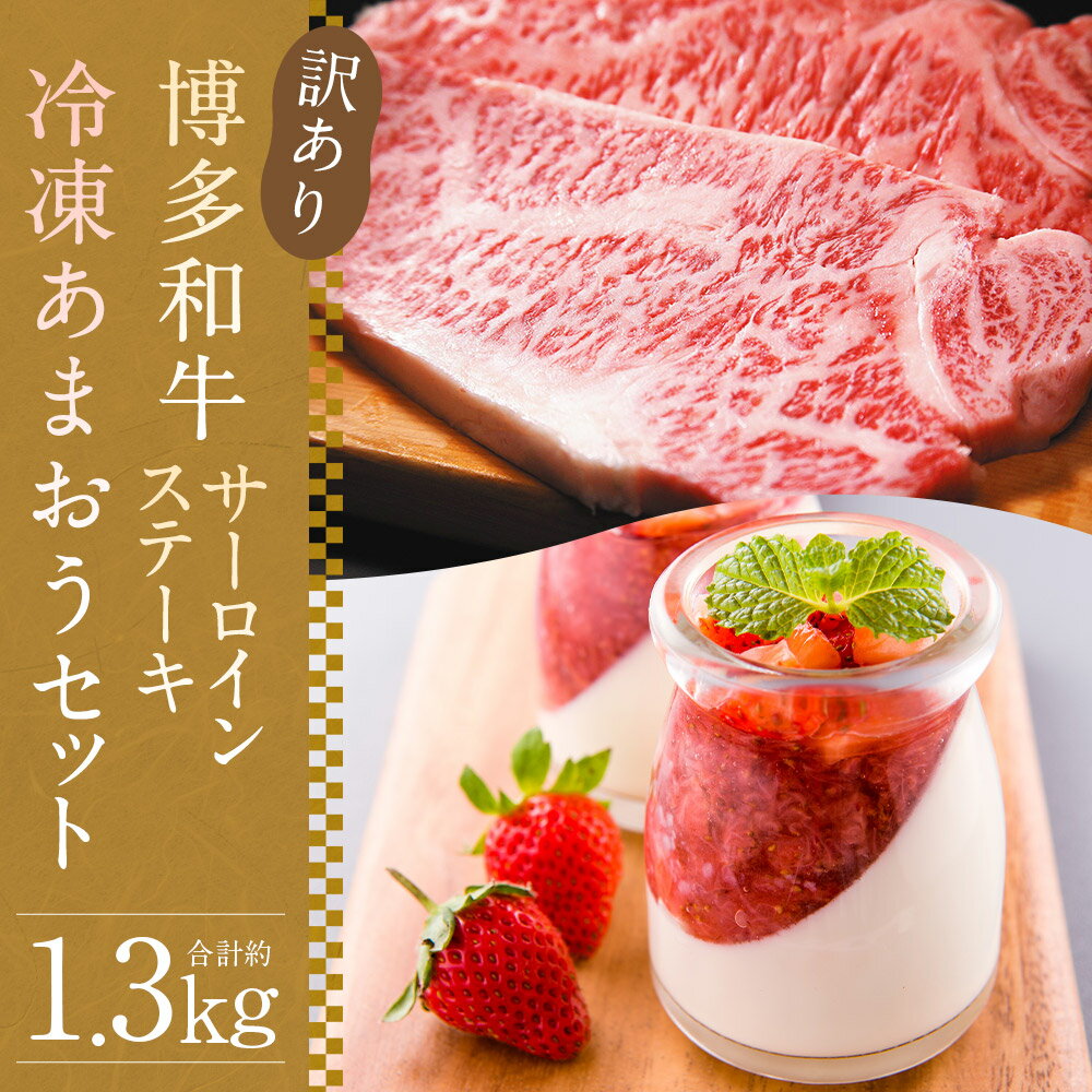 【ふるさと納税】訳あり 博多和牛 サーロインステーキ＆冷凍あまおうセット 合計約1.3kg 和牛 牛肉 あまおう 苺 フルーツ 果物 ご家庭用 冷凍 福岡県産 九州産 国産 送料無料
