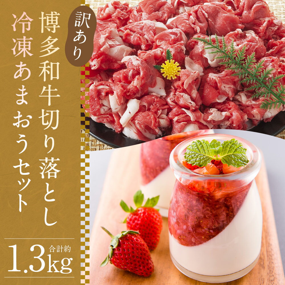 【ふるさと納税】訳あり 博多和牛 切り落とし＆冷凍あまおうセット 合計約1.3kg 和牛 牛肉 あまおう 苺 フルーツ 果物 ご家庭用 冷凍 福岡県産 九州産 国産 送料無料