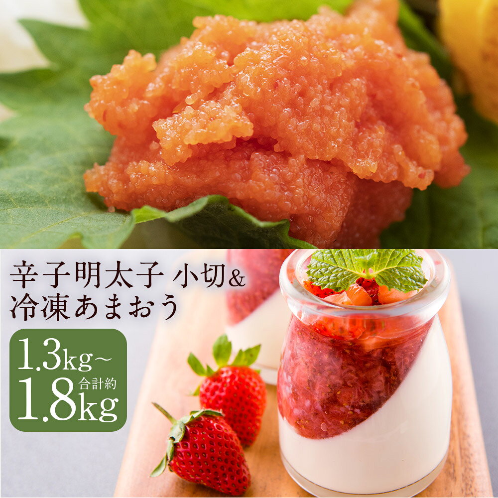 訳あり 辛子明太子 小切＆冷凍あまおうセット 合計約1.3kg/合計約1.8kg 選べる内容量 明太子 めんたいこ 切れ子 切子 あまおう 苺 フルーツ 果物 ご家庭用 冷凍 福岡県産 九州産 国産 送料無料