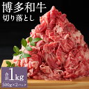 【ふるさと納税】博多和牛 切り落とし 500g×2パック 合計1kg 和牛 牛肉 切り落とし 牛肩又はバラ 冷凍 福岡県産 九州産 国産 送料無料