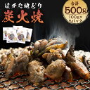 【ふるさと納税】はかた地どり炭火焼 合計500g 100g×