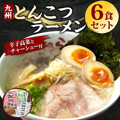 福岡県嘉麻市 【ふるさと納税】ジューシーな豚バラチャーシューと本場九州の辛子高菜トッピング とんこつラーメン 6食セット 豚骨 とんこつ 拉麺 麺類 中華麺 生麵 ラーメンセット スープ 焼豚 冷蔵 卵不使用 乳不使用 送料無料 画像2