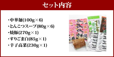 福岡県嘉麻市 【ふるさと納税】ジューシーな豚バラチャーシューと本場九州の辛子高菜トッピング とんこつラーメン 6食セット 豚骨 とんこつ 拉麺 麺類 中華麺 生麵 ラーメンセット スープ 焼豚 冷蔵 卵不使用 乳不使用 送料無料 画像3