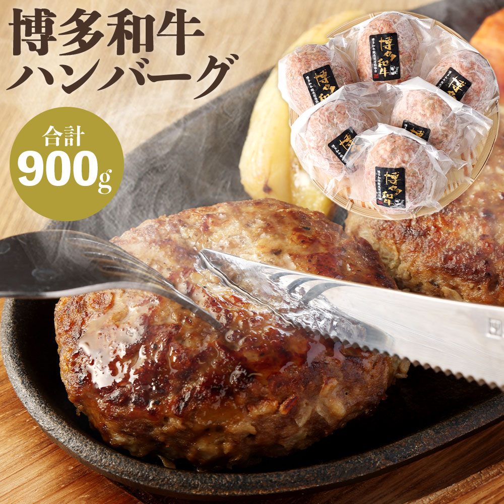 【ふるさと納税】博多和牛 ハンバーグ 150g×6パック 小分け 牛肉 和牛 国産牛 加工肉 ブランド牛 ビー..