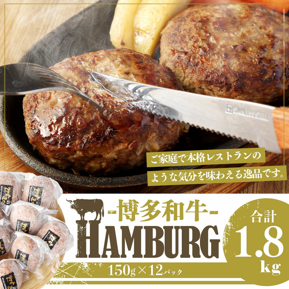 【ふるさと納税】博多和牛 ハンバーグ 150g×12パック 合計1.8kg 小分け 牛肉 和牛 国産牛 加工肉 ブランド牛 ビーフ 肉料理 焼くだけ 簡単 簡単調理 国産 九州産 福岡県産 冷凍 送料無料