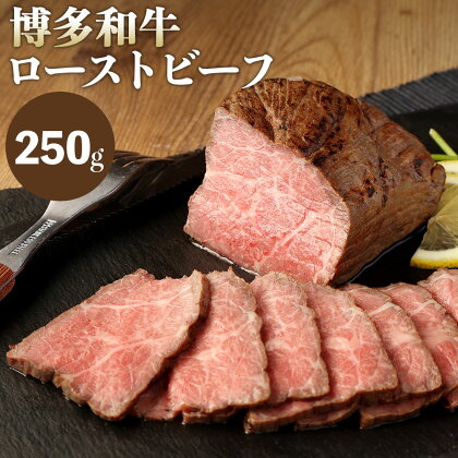 博多和牛 直火焼き ローストビーフ 250g 牛肉 和牛 国産牛 加工肉 もも肉 ブランド牛 ビーフ 赤身 肉料理 おつまみ 国産 九州産 福岡県産 冷凍 送料無料