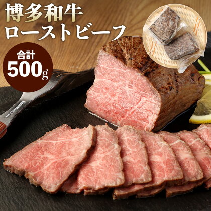 博多和牛 直火焼き ローストビーフ 500g 250g×2本 牛肉 和牛 国産牛 加工肉 もも肉 ブランド牛 ビーフ 赤身 肉料理 おつまみ 国産 九州産 福岡県産 冷凍 送料無料