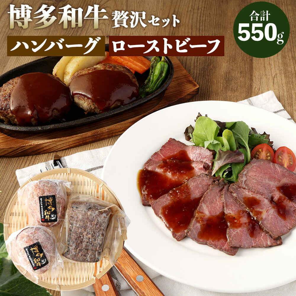 【ふるさと納税】博多和牛 贅沢セット 生ハンバーグ 150g×2パック 直火焼き ローストビーフ 250g×1本 牛肉 和牛 国産牛 加工肉 もも肉 ブランド牛 ビーフ 赤身 肉料理 おつまみ 焼くだけ 簡単 簡単調理 国産 九州産 福岡県産 冷凍 送料無料