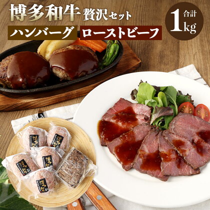 博多和牛 贅沢セット 生ハンバーグ 150g×5パック 直火焼き ローストビーフ 250g×1本 牛肉 和牛 国産牛 加工肉 もも肉 ブランド牛 ビーフ 赤身 肉料理 おつまみ 焼くだけ 簡単 簡単調理 国産 九州産 福岡県産 冷凍 送料無料