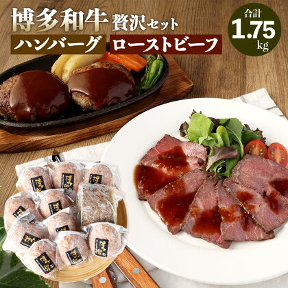 博多和牛 贅沢セット 生ハンバーグ 150g×10パック 直火焼き ローストビーフ 250g×1本 牛肉 和牛 国産牛 加工肉 もも肉 ブランド牛 ビーフ 赤身 肉料理 おつまみ 焼くだけ 簡単 簡単調理 国産 九州産 福岡県産 冷凍 送料無料