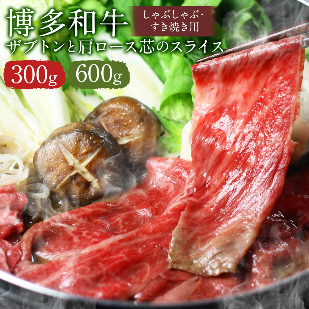 博多和牛 ザブトンと肩ロース芯のスライス しゃぶしゃぶ・すき焼き用 300g/600g 選べる内容量 お肉 和牛 スライス すきやき しゃぶしゃぶ 福岡県産 九州産 国産 冷凍 送料無料