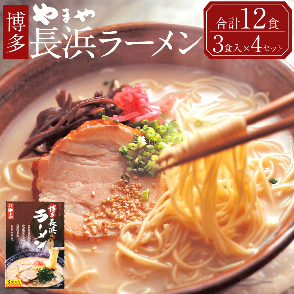 やまや 博多長浜ラーメン 合計12食 3食入×4セット ラーメン 12人前 とんこつラーメン 豚骨ラーメン 長浜ラーメン 博多 福岡 九州 国内製造 送料無料