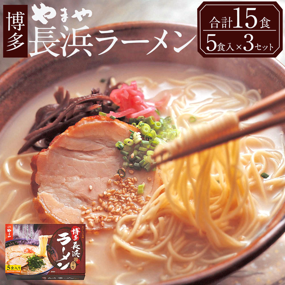 【ふるさと納税】やまや 博多長浜ラーメン 合計15食 5食入