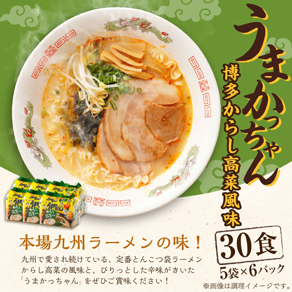 【ふるさと納税】うまかっちゃん 博多からし高菜風味 合計30食 5袋×6パック 豚骨ラーメン とんこつ ラーメン 袋麺 インスタント 福岡 九州 送料無料 f402273-kama-10001651 福岡県嘉麻市 サンプル画像2