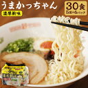 【ふるさと納税】うまかっちゃん 濃厚新味 合計30食 5袋×6パック 細麺 豚骨ラーメン とんこつ ラーメン 袋麺 インスタント 福岡 九州 送料無料