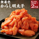 【ふるさと納税】無着色からし明太子 切れ子 1kg/1.5kg/2kg 選べる内容量 小分けタイプ ジッパー付き袋 辛子明太子 明太子 めんたいこ おかず おつまみ 福岡県 冷凍 送料無料