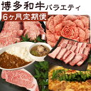 【ふるさと納税】【6ヶ月定期便】堀ちゃん牧場 博多和牛バラエティ定期便 6回お届け 博多和牛 牛肉 和牛 スライス ステーキ カレー テールスープ ハンバーグ ...